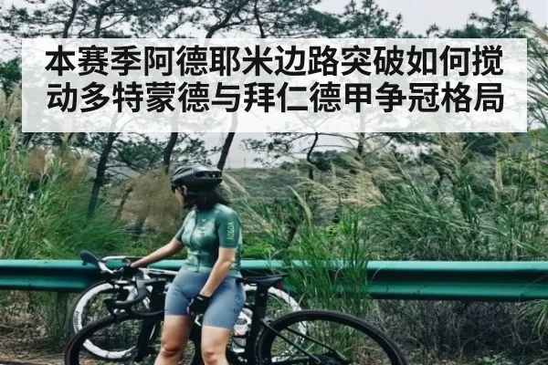 本赛季阿德耶米边路突破如何搅动多特蒙德与拜仁德甲争冠格局