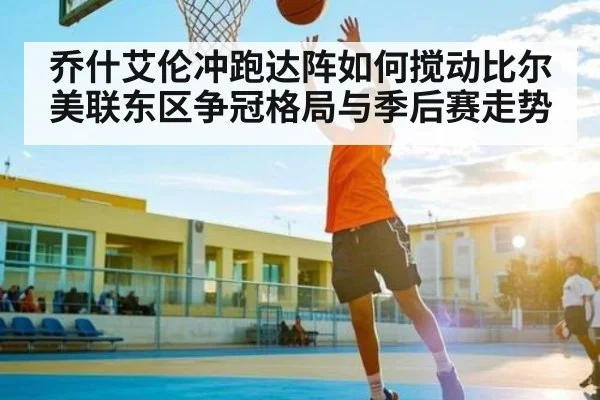 乔什艾伦冲跑达阵如何搅动比尔美联东区争冠格局与季后赛走势