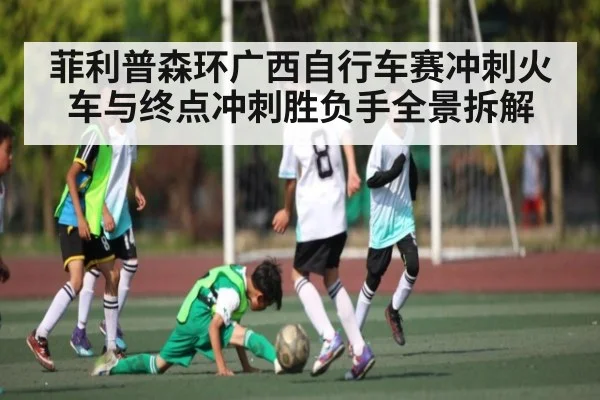 菲利普森环广西自行车赛冲刺火车与终点冲刺胜负手全景拆解