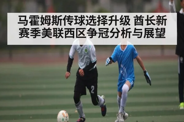 马霍姆斯传球选择升级 酋长新赛季美联西区争冠分析与展望